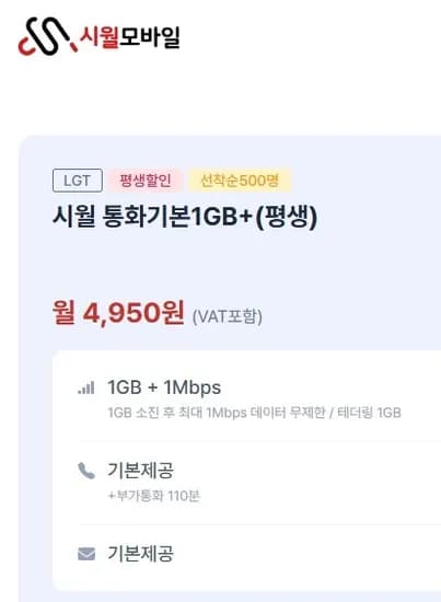 1GB 1Mbps 통화기본제공 문자기본제공 셀프 및 상담원개통 4950 무료