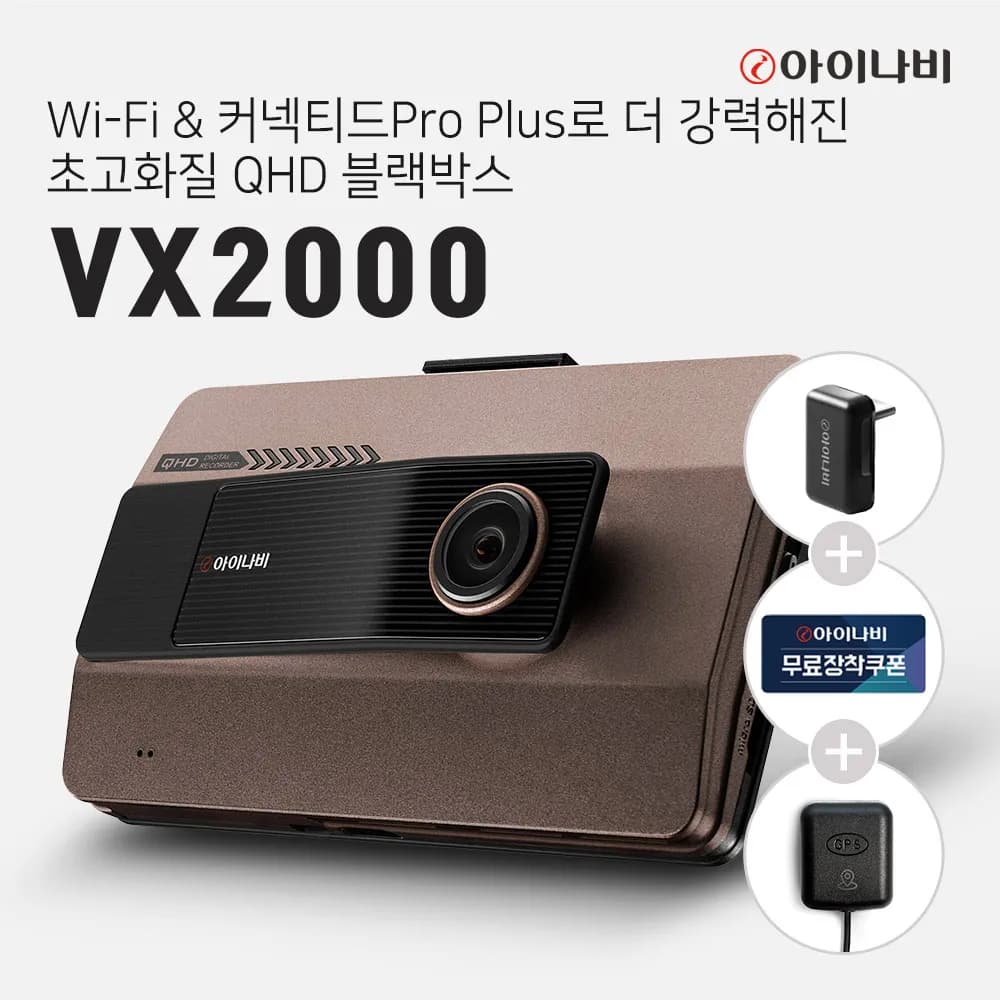 아이나비 VX2000 QHD블박 풀옵션 세트 (183,215원/무료)1