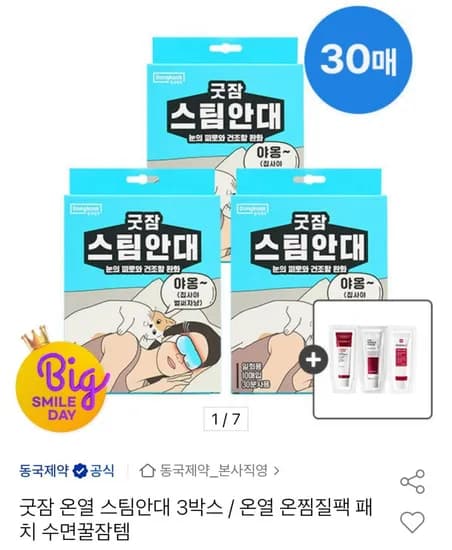 동국제약 온열 스팀안대 3박스