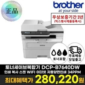 브라더 DCP-B7640DW 흑백 레이저복합기 토너세이브 반값토너
