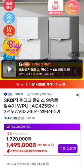 SK매직 원코크 플러스 얼음물 정수기 3년케어서비스