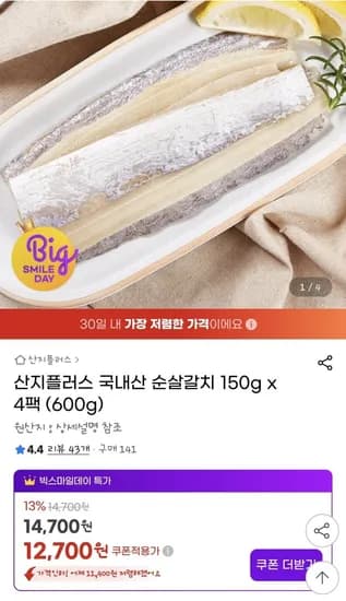 순살갈치 국내산 150g 4팩
