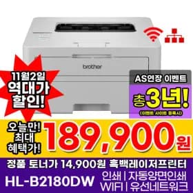 브라더 HL-B2180DW 흑백레이저프린터