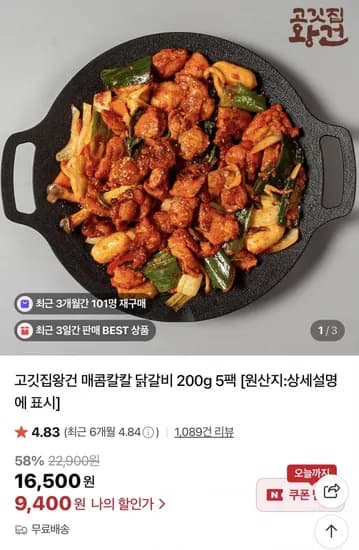 고깃집왕건 닭갈비 200g 5팩