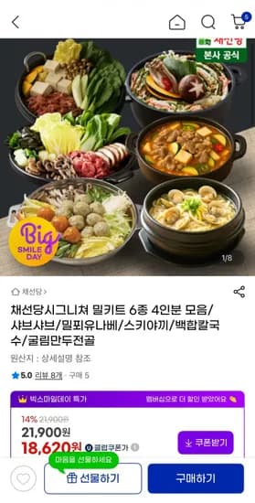채선당 시그니쳐 밀키트 6종 4인분 모음