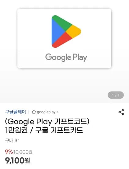 구글플레이 기프트코드 만원권 10만원권 9% 할인 외 다양