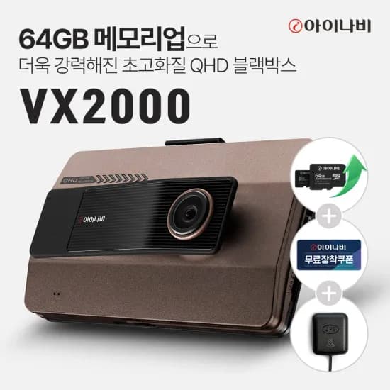 아이나비 블랙박스 VX2000 32GB(183,215원/무료)2