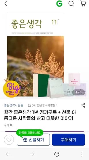 월간 좋은생각 1년 정기구독 선물 3종 택1