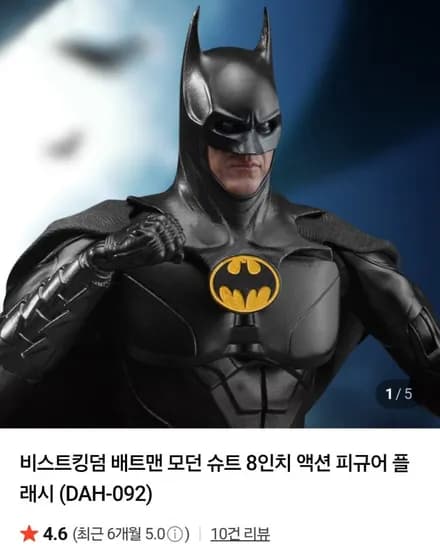 비스트킹덤 배트맨 모던 슈트 8인치 액션피규어 플래시