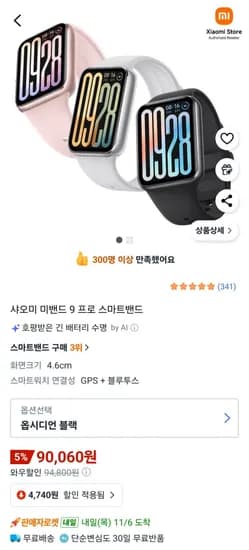 샤오미 미밴드 9 프로 스마트밴드