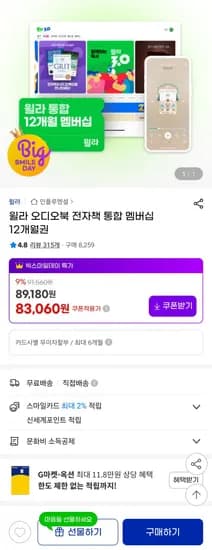 윌라 오디오북 전자책 통합 멤버십 2개월권