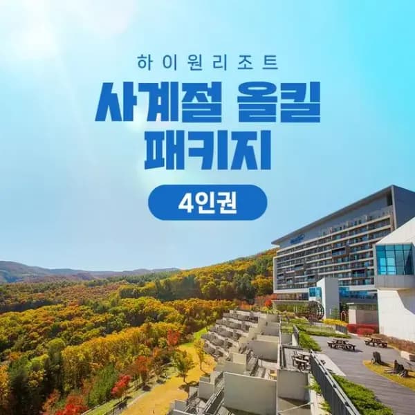 하이원리조트 2025 올시즌패키지