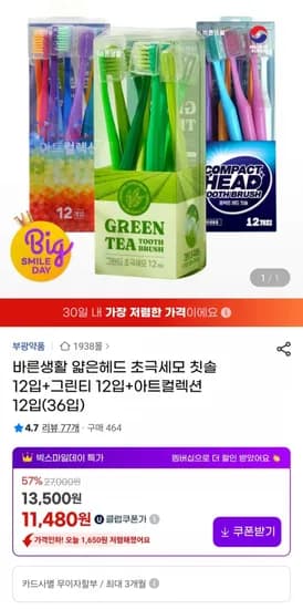 얇은헤드 초극세모 칫솔 그린티 아트컬렉션 36입