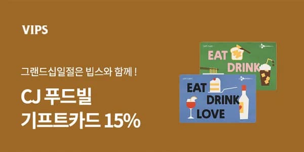 CJ푸드빌 기프트카드 15% 할인 외 다양
