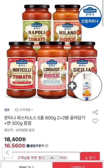 폰타나 파스타소스 600g 2+2병 골라담기 면500g 증정