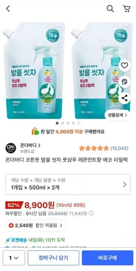 온더바디 코튼풋 발을 씻자 풋샴푸 레몬민트향 에코 리필팩