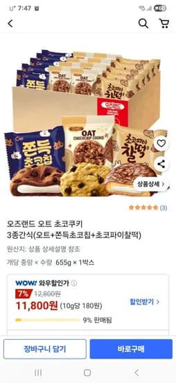 오즈랜드 오트 초코쿠키 3종 간식 (오트 쫀득초코칩 초코파이찰떡)
