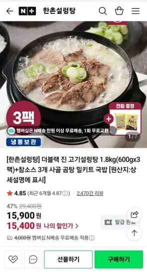 한촌설렁탕 더블랙 프리미엄 진 고기 설렁탕 600g 팩 참소스