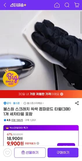 불스원 스크래치 쓱싹 컴파운드 타월 3매 세차타월