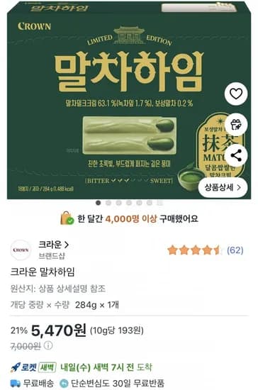 크라운 말차하임 284g 1개
