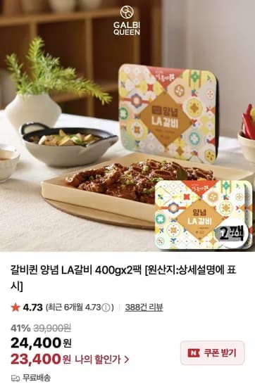 갈비퀸 양념 LA갈비 400g x 2팩