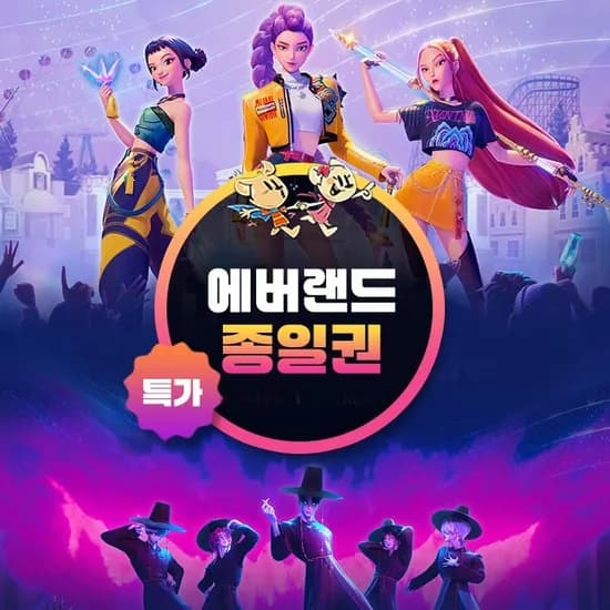 에버랜드 종일권 이용기간 ~12월 31일