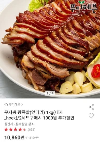 꾸지뽕 왕족발 앞다리 1kg
