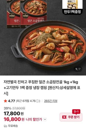 자연별곡 얼큰 소곱창전골 2kg 고기만두 1팩