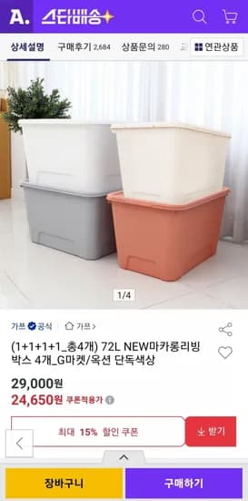 마카롱 리빙박스 72L 4개