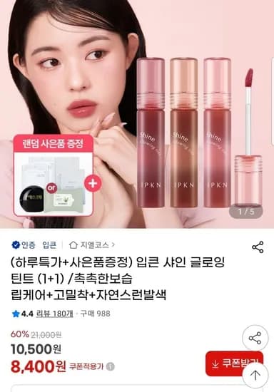 입큰 샤인 글로잉 틴트 3종 1+1