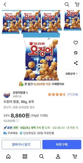 오징어 땅콩 98g 8개