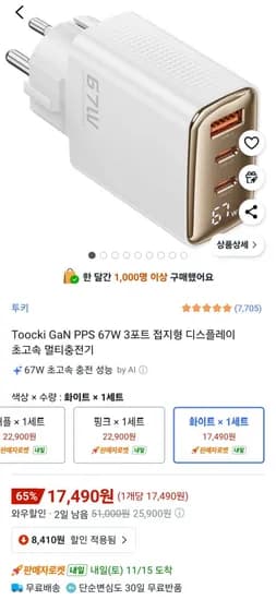 투오키 GaN PPS 67W 3포트 접지형 디스플레이 초고속 멀티충전기