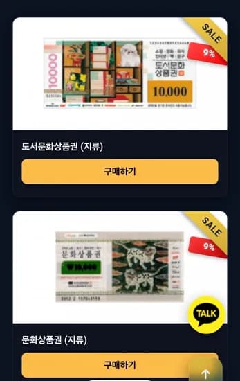 컬쳐랜드 문화상품권 백화점상품권 1만원권 9,100원