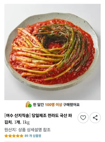 국내산 전라도 파김치 1kg