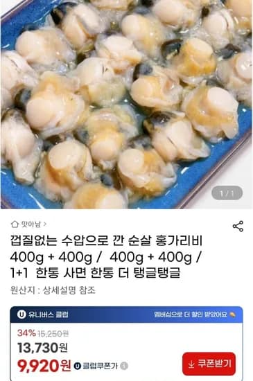 순살 홍가리비 800g