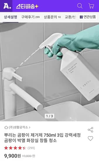 생활공작소 뿌리는 곰팡이 제거제 750ml 3개