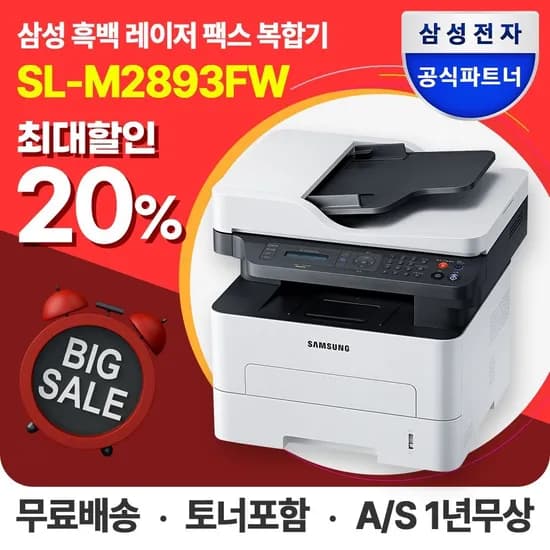 삼성 SL-M2893FW 흑백 레이저 복합기 스캔 복사 팩스 WIFI 토너포함