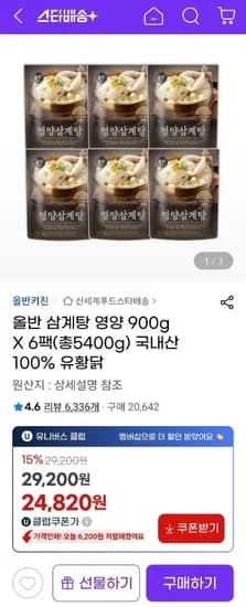 신세계푸드 올반 삼계탕 영양 900g X 6팩 (총5.4kg)