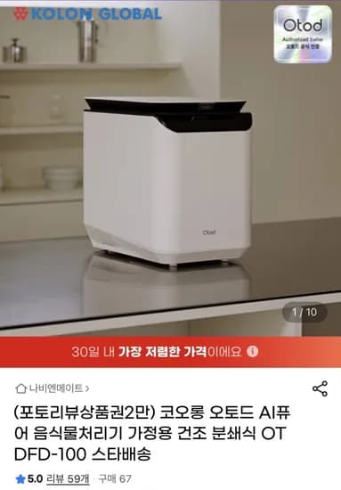 코오롱 오토드 AI퓨어 음식물처리기 OTDFD-100
