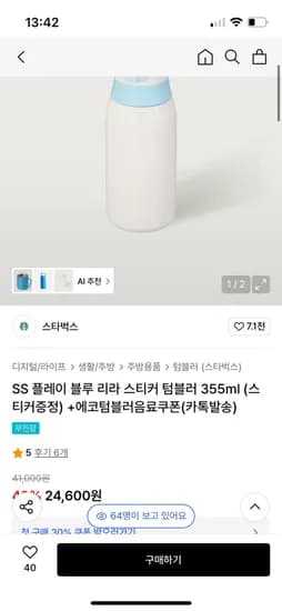 스타벅스 SS 플레이 블루 리라 스티커 텀블러 355ml 스티커 에코텀블러음료쿠폰