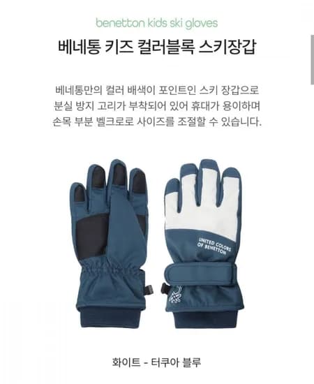 베네통키즈 스키 장갑
