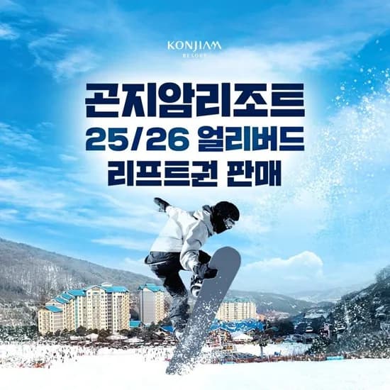 곤지암 리조트 주중 리프트 4시간권