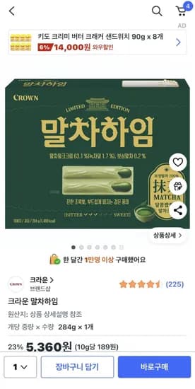 크라운 말차하임 284g