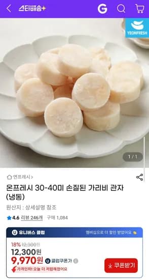 손질된 가리비 관자 30-40미 (냉동)
