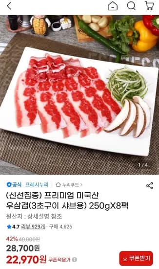 누리푸드 프리미엄 미국산 우삼겹 250g 8팩