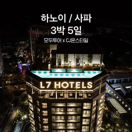 모두투어 하노이 사파 3박 5일