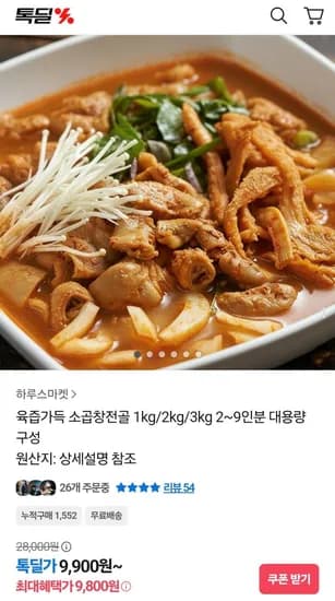 육즙가득 소곱창전골 1kg 2~3인분