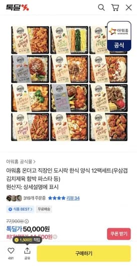 아워홈 온더고 한식 도시락 12팩