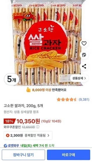 고소한 쌀과자 200g 5개