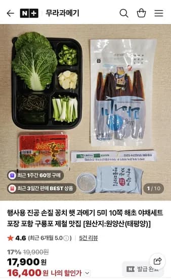 과메기 5미 10쪽 해초 야채세트